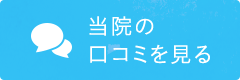 当院の口コミを見る