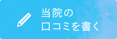 当院の口コミを書く