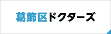 葛飾区ドクターズ