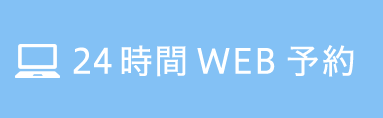 胃カメラ専用24時間web予約